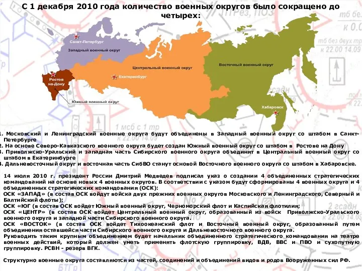 Московский и Ленинградский военные округа будут объединены в Западный военный округ со