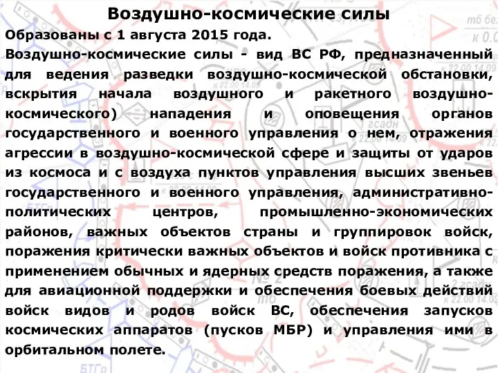 Воздушно-космические силы Образованы с 1 августа 2015 года. Воздушно-космические силы - вид