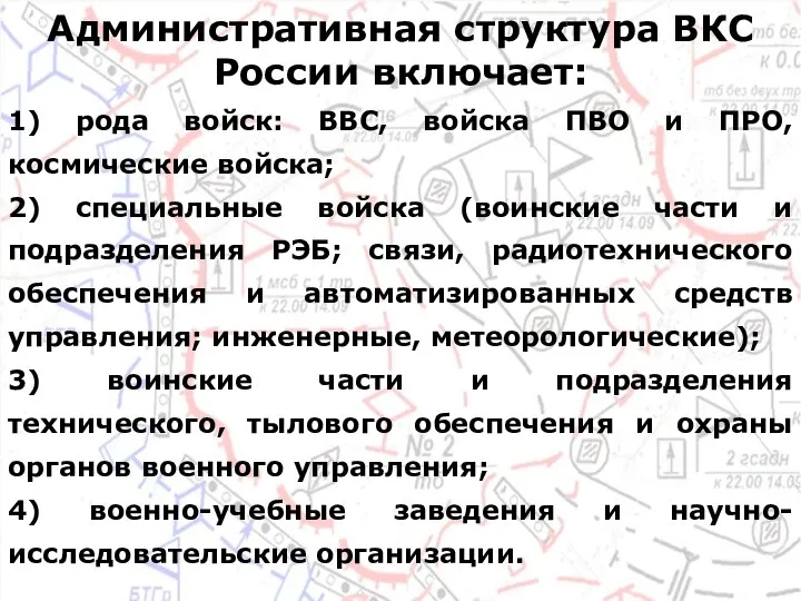 Административная структура ВКС России включает: 1) рода войск: ВВС, войска ПВО и