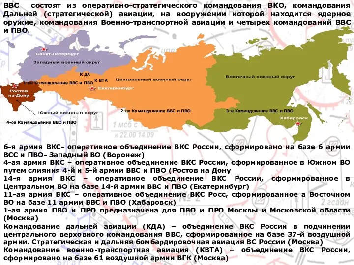 4-ое Командование ВВС и ПВО 1-ое Командование ВВС и ПВО К ДА