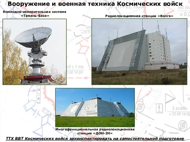 Командно-измерительная система «Тамань-База» Многофункциональная радиолокационная станция «ДОН-2Н» Радиолокационная станция «Волга» ТТХ ВВТ