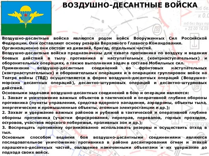 Воздушно-десантные войска являются родом войск Вооруженных Сил Российской Федерации. Они составляют основу