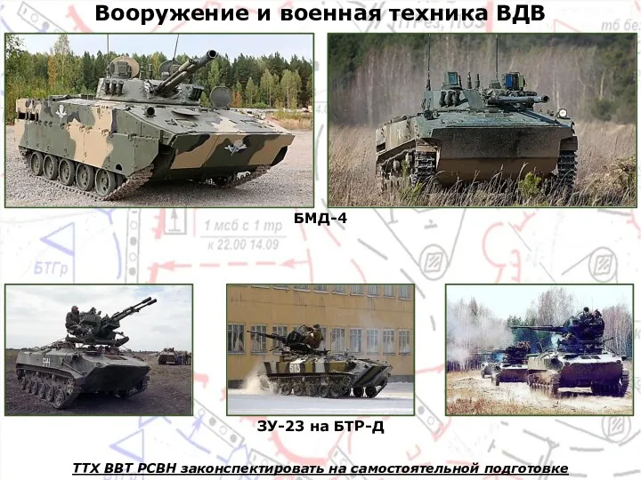 БМД-4 ЗУ-23 на БТР-Д Вооружение и военная техника ВДВ ТТХ ВВТ РСВН законспектировать на самостоятельной подготовке