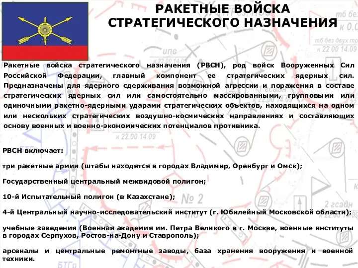 Ракетные войска стратегического назначения (РВСН), род войск Вооруженных Сил Российской Федерации, главный