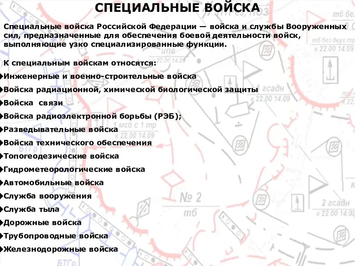 СПЕЦИАЛЬНЫЕ ВОЙСКА Специальные войска Российской Федерации — войска и службы Вооруженных сил,