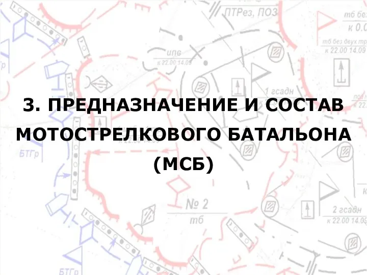 3. ПРЕДНАЗНАЧЕНИЕ И СОСТАВ МОТОСТРЕЛКОВОГО БАТАЛЬОНА (МСБ)