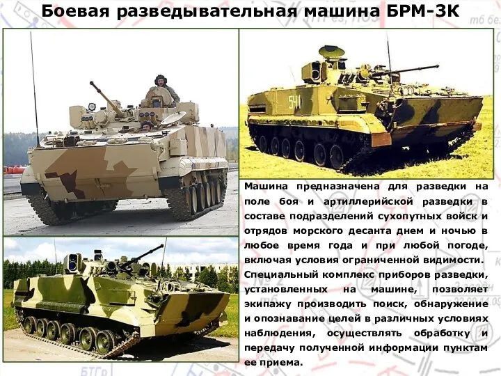 Боевая разведывательная машина БРМ-3К Машина предназначена для разведки на поле боя и