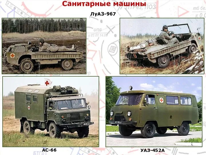 Санитарные машины ЛуАЗ-967 УАЗ-452А АС-66