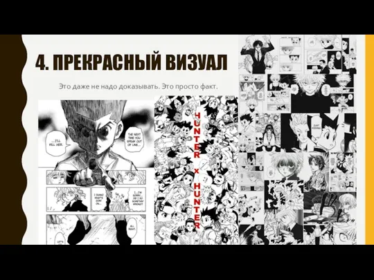 4. ПРЕКРАСНЫЙ ВИЗУАЛ Это даже не надо доказывать. Это просто факт.