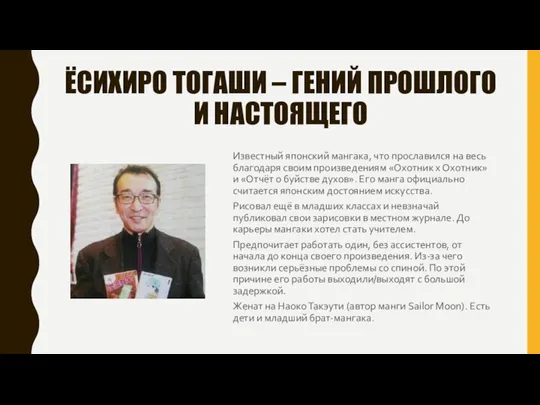 ЁСИХИРО ТОГАШИ – ГЕНИЙ ПРОШЛОГО И НАСТОЯЩЕГО Известный японский мангака, что прославился