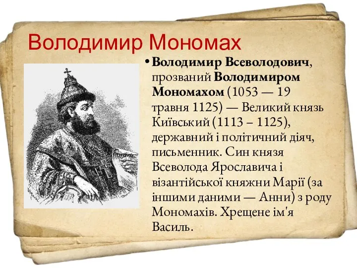 Володимир Мономах Володимир Всеволодович, прозваний Володимиром Мономахом (1053 — 19 травня 1125)