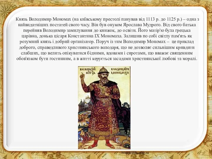 Князь Володимир Мономах (на київському престолі панував від 1113 р. до 1125