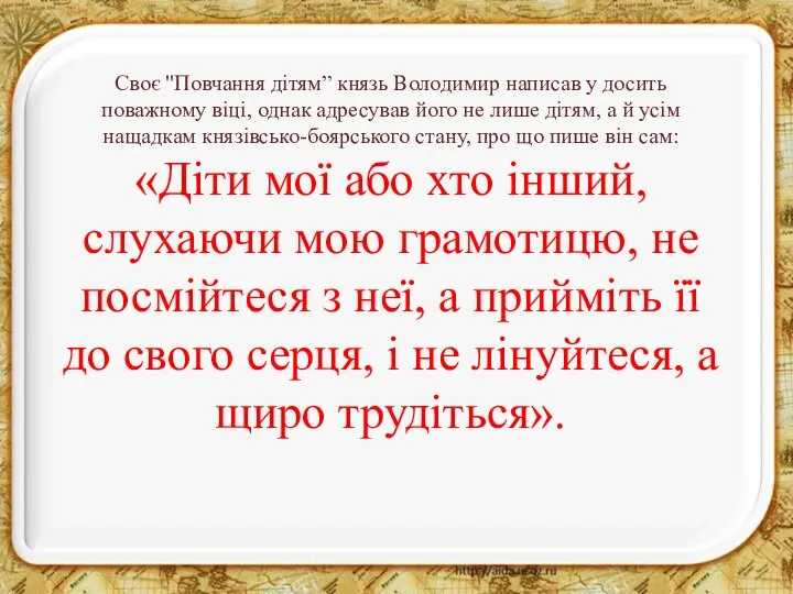 Своє "Повчання дітям” князь Володимир написав у досить поважному віці, однак адресував