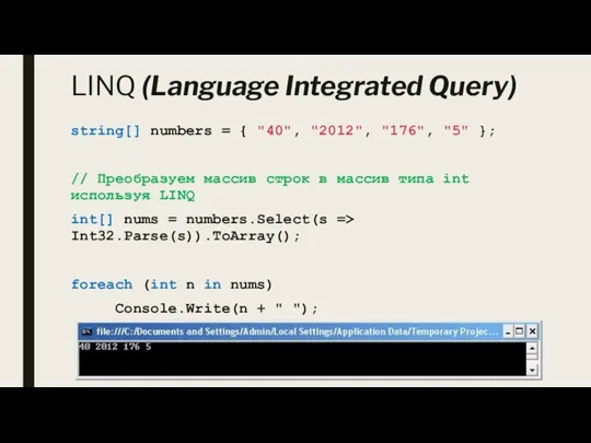 LINQ (Language Integrated Query) string[] numbers = { "40", "2012", "176", "5"
