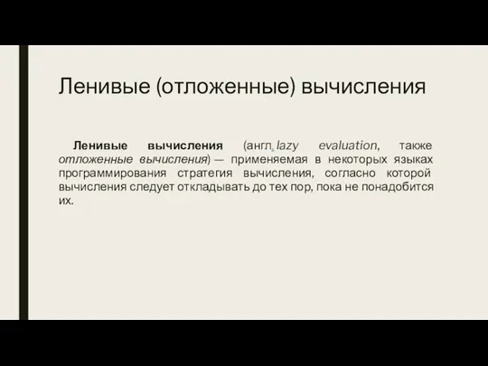 Ленивые (отложенные) вычисления Ленивые вычисления (англ. lazy evaluation, также отложенные вычисления) —