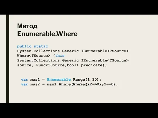 Метод Enumerable.Where public static System.Collections.Generic.IEnumerable Where (this System.Collections.Generic.IEnumerable source, Func predicate); var
