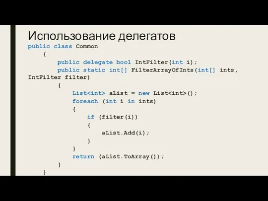 Использование делегатов public class Common { public delegate bool IntFilter(int i); public