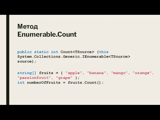 Метод Enumerable.Count public static int Count (this System.Collections.Generic.IEnumerable source); string[] fruits =