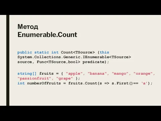 Метод Enumerable.Count public static int Count (this System.Collections.Generic.IEnumerable source, Func predicate); string[]