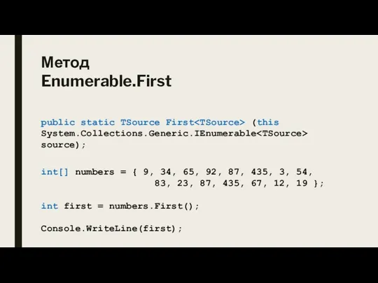 Метод Enumerable.First public static TSource First (this System.Collections.Generic.IEnumerable source); int[] numbers =