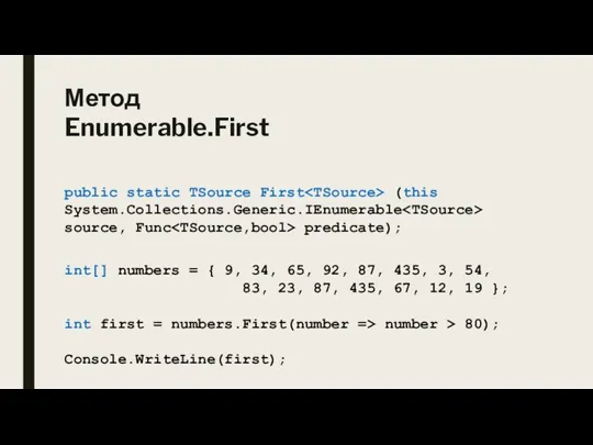 Метод Enumerable.First public static TSource First (this System.Collections.Generic.IEnumerable source, Func predicate); int[]