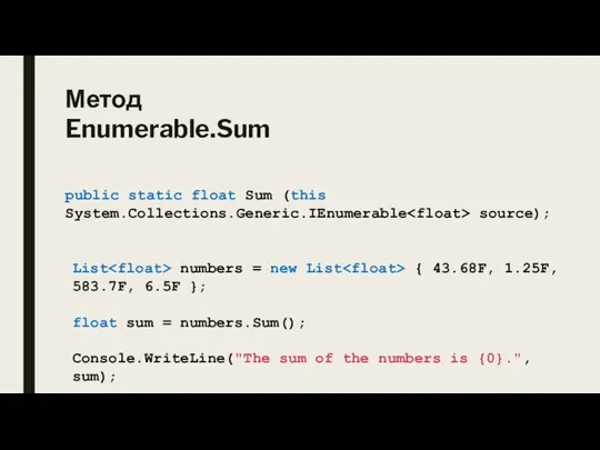 Метод Enumerable.Sum public static float Sum (this System.Collections.Generic.IEnumerable source); List numbers =