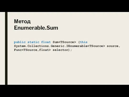 Метод Enumerable.Sum public static float Sum (this System.Collections.Generic.IEnumerable source, Func selector);