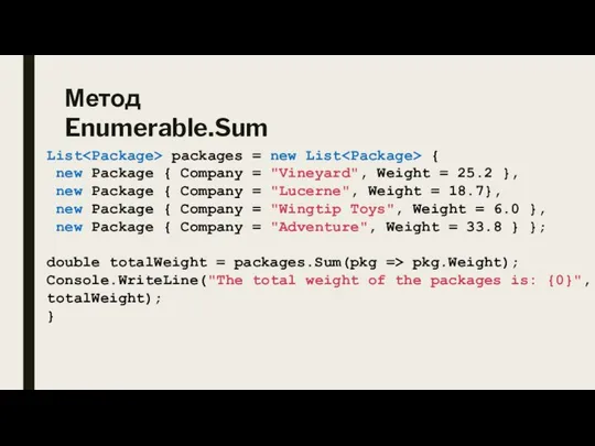 Метод Enumerable.Sum List packages = new List { new Package { Company