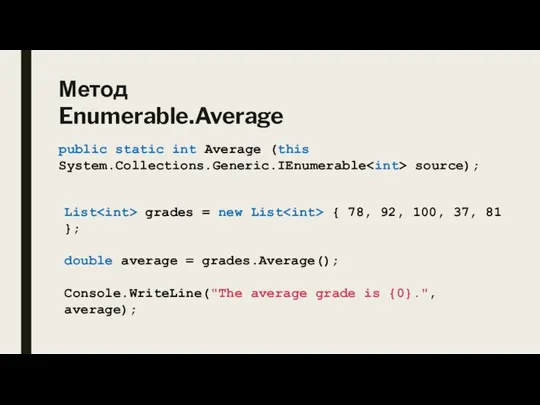 Метод Enumerable.Average public static int Average (this System.Collections.Generic.IEnumerable source); List grades =