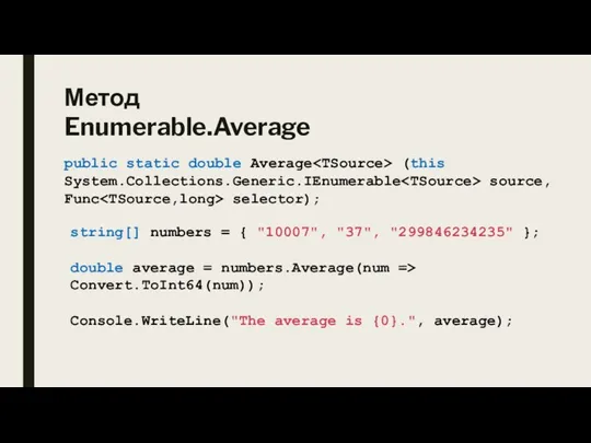 Метод Enumerable.Average public static double Average (this System.Collections.Generic.IEnumerable source, Func selector); string[]