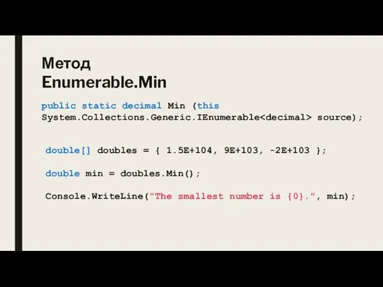 Метод Enumerable.Min public static decimal Min (this System.Collections.Generic.IEnumerable source); double[] doubles =