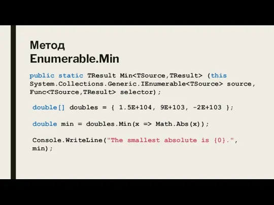 Метод Enumerable.Min public static TResult Min (this System.Collections.Generic.IEnumerable source, Func selector); double[]