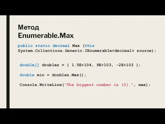 Метод Enumerable.Max public static decimal Max (this System.Collections.Generic.IEnumerable source); double[] doubles =