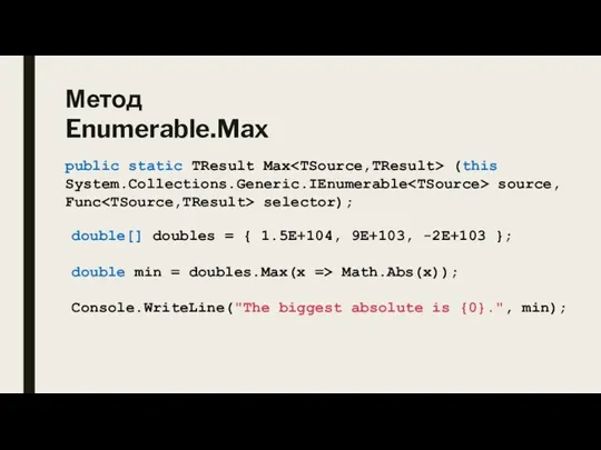 Метод Enumerable.Max public static TResult Max (this System.Collections.Generic.IEnumerable source, Func selector); double[]