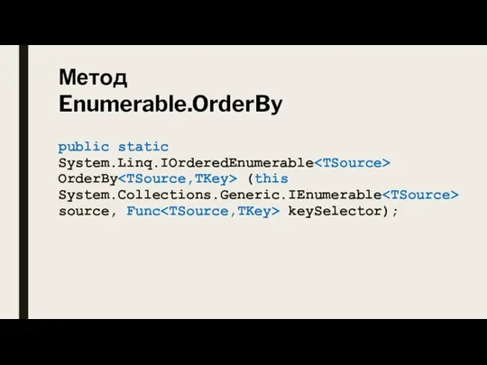 public static System.Linq.IOrderedEnumerable OrderBy (this System.Collections.Generic.IEnumerable source, Func keySelector); Метод Enumerable.OrderBy