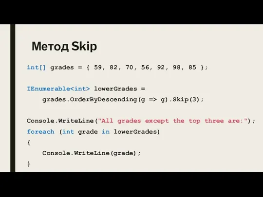 Метод Skip int[] grades = { 59, 82, 70, 56, 92, 98,