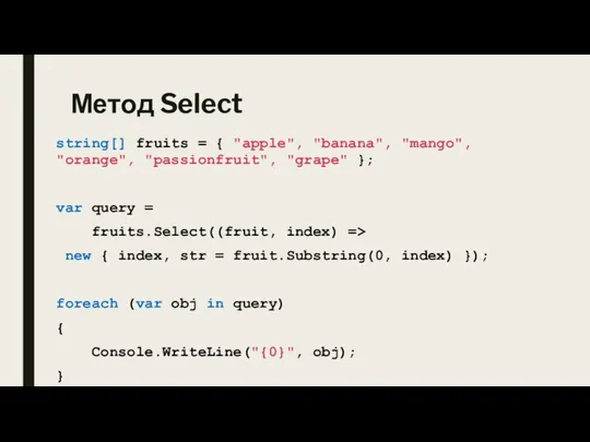 Метод Select string[] fruits = { "apple", "banana", "mango", "orange", "passionfruit", "grape"