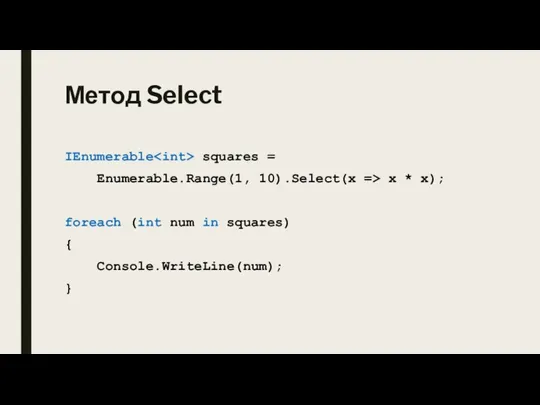 Метод Select IEnumerable squares = Enumerable.Range(1, 10).Select(x => x * x); foreach