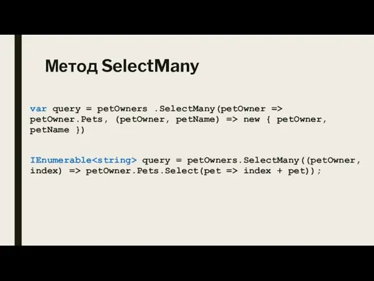 Метод SelectMany var query = petOwners .SelectMany(petOwner => petOwner.Pets, (petOwner, petName) =>