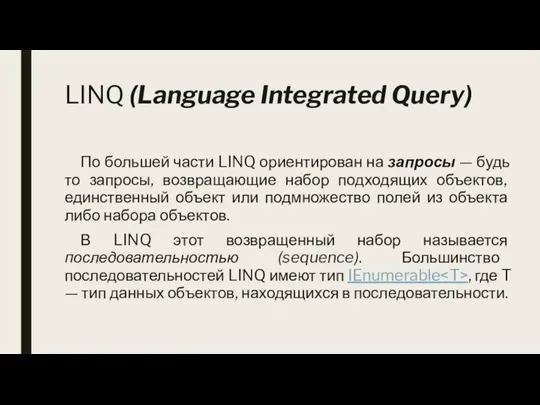 LINQ (Language Integrated Query) По большей части LINQ ориентирован на запросы —