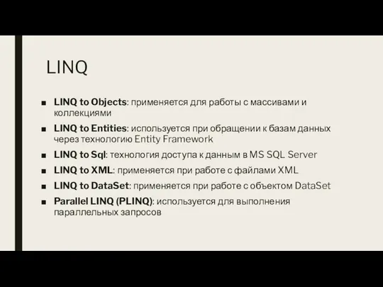 LINQ LINQ to Objects: применяется для работы с массивами и коллекциями LINQ