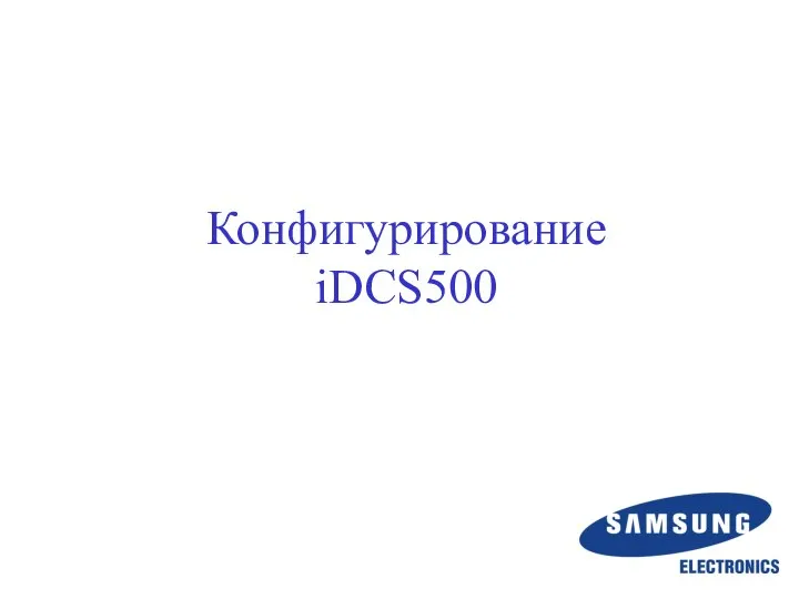 Конфигурирование iDCS500