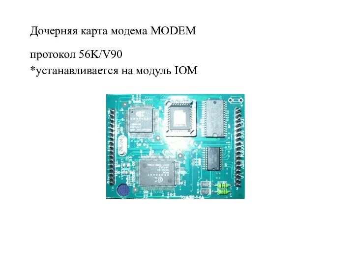 Дочерняя карта модема MODEM протокол 56K/V90 *устанавливается на модуль IOM
