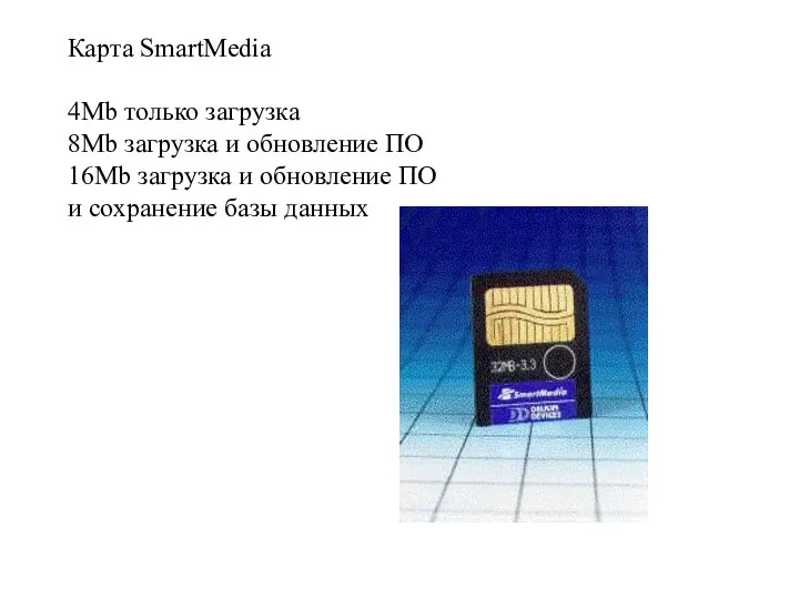 Карта SmartMedia 4Mb только загрузка 8Mb загрузка и обновление ПО 16Mb загрузка