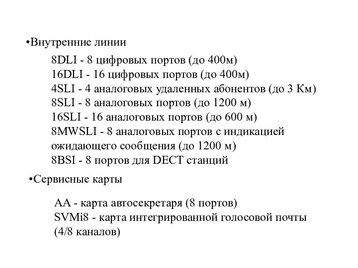 Внутренние линии 8DLI - 8 цифровых портов (до 400м) 16DLI - 16