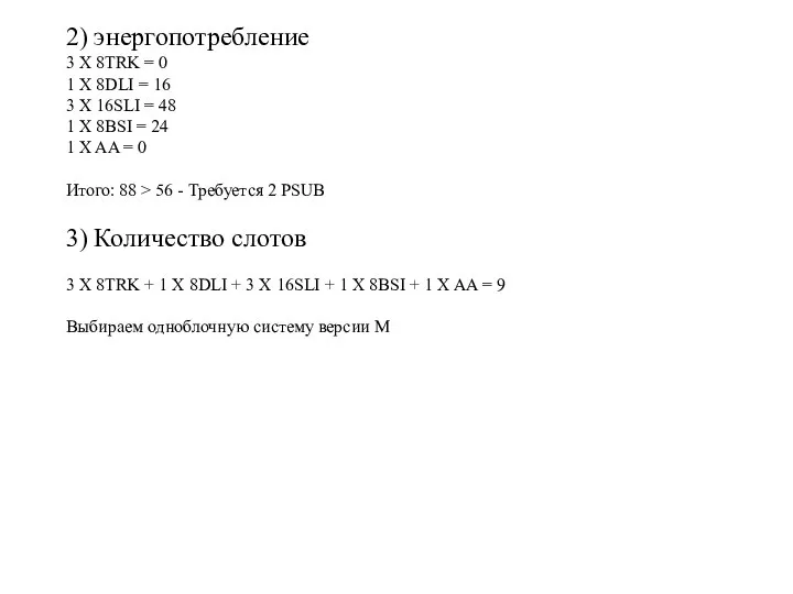 2) энергопотребление 3 X 8TRK = 0 1 Х 8DLI = 16