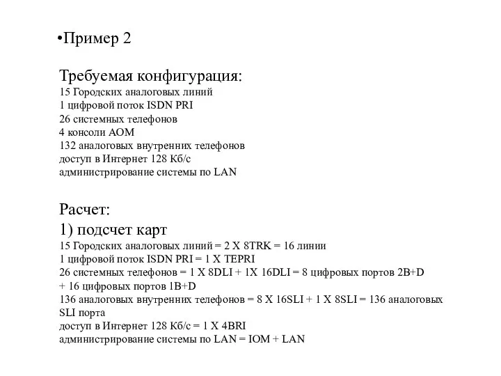 Пример 2 Требуемая конфигурация: 15 Городских аналоговых линий 1 цифровой поток ISDN