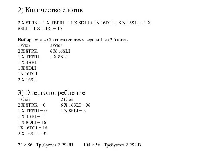 2) Количество слотов 2 X 8TRK + 1 X TEPRI + 1