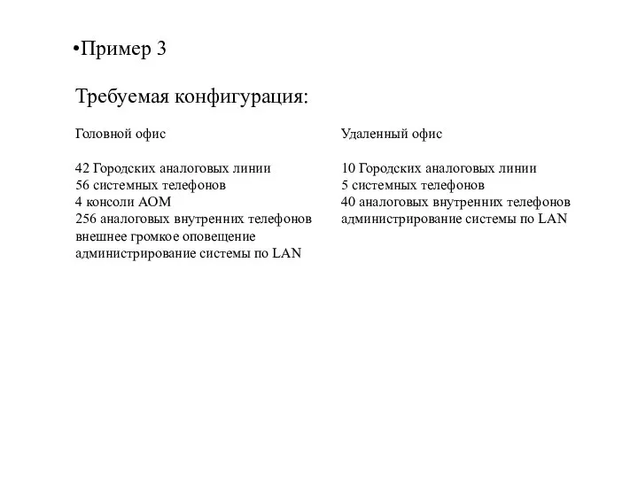 Пример 3 Требуемая конфигурация: Головной офис 42 Городских аналоговых линии 56 системных