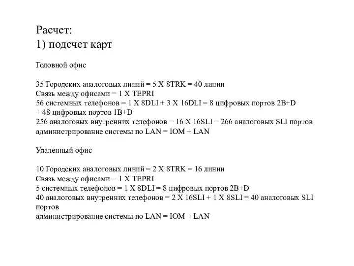 Расчет: 1) подсчет карт Головной офис 35 Городских аналоговых линий = 5